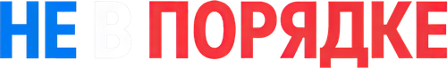 Не в порядке