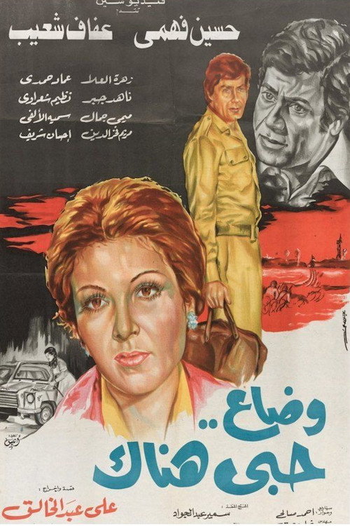 وضاع حبي هناك