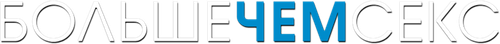Больше, чем секс