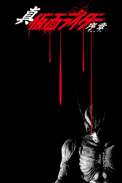 Shin Kamen Rider: Prologue poster