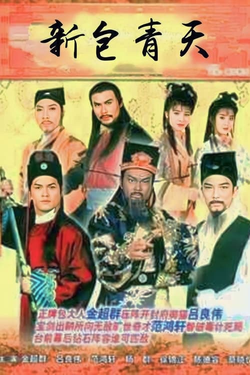 新包青天 (1995)