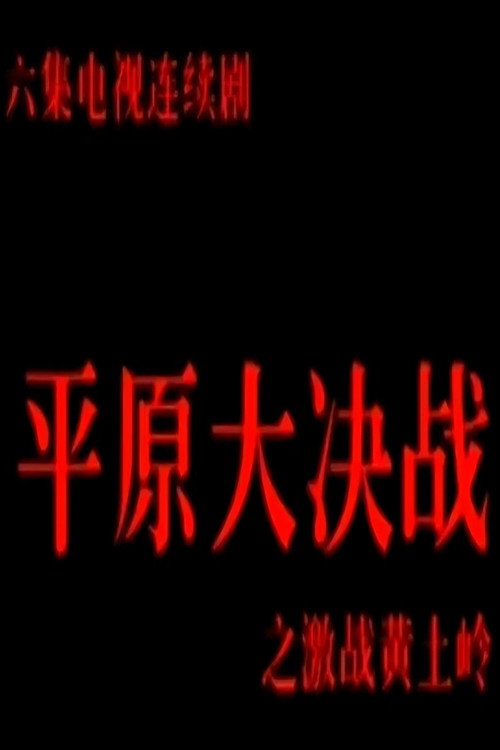 激战黄土岭