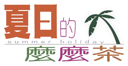 夏日的麼麼茶