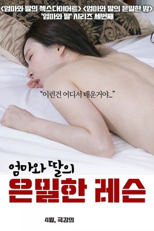 Poster 엄마와 딸의 은밀한 레슨 2020