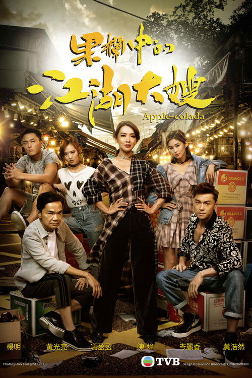 Escena 5 de 果欄中的江湖大嫂