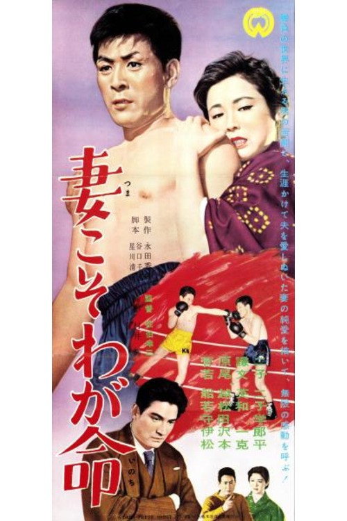 妻こそわが命