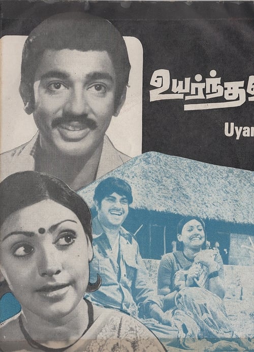 உயர்ந்தவர்கள் (1977)