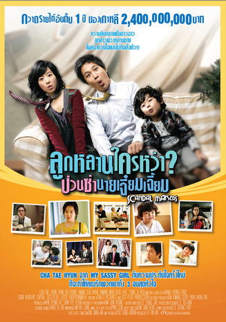 โปสเตอร์หนัง: ลูกหลานใครหว่า? ป่วนซ่านายเจี๋ยมเจี้ย