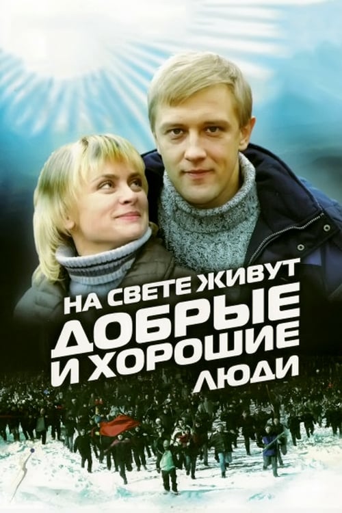 Poster Na Svete Zhivut Dobrye i Khoroshie Lyudi 2010