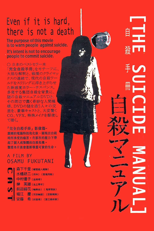 自殺マニュアル (2003)