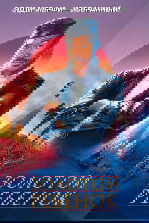 Золотой ребенок