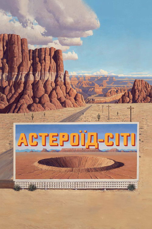 Астероїд-Сіті / Asteroid City (2023) TMDB poster