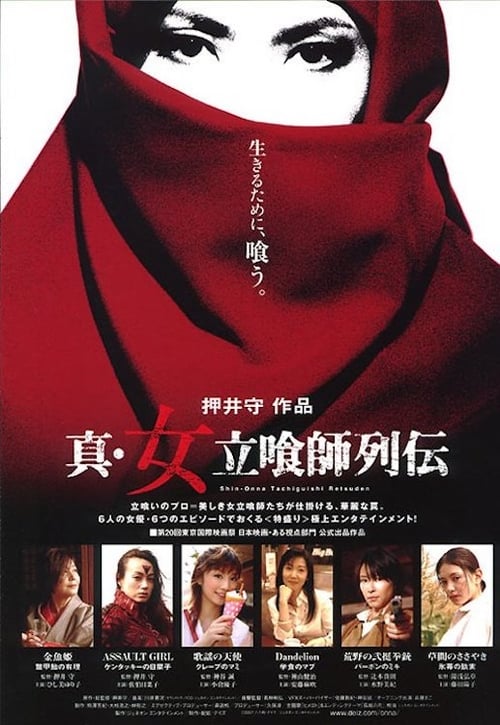 真・女立喰師列伝 (2007)