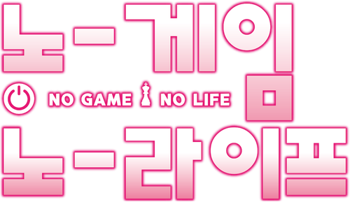 노 게임 노 라이프