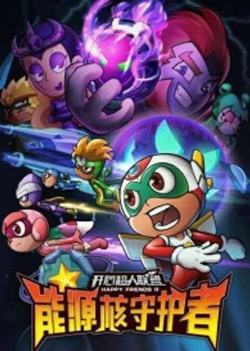 开心超人联盟之能源核守护者