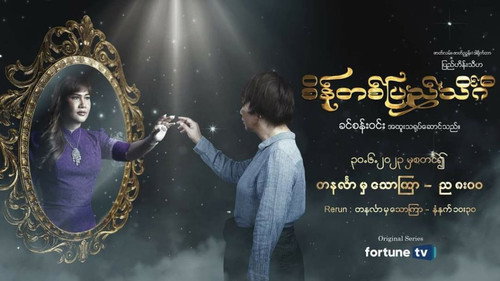 စိန်တစ်ပြည်သိင်္ဂီ - Season 1 Backdrop Blur
