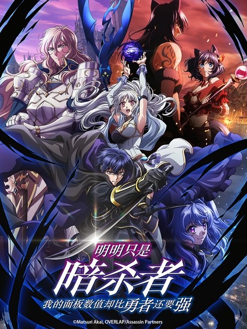 身爲暗殺者的我明顯比勇者還強