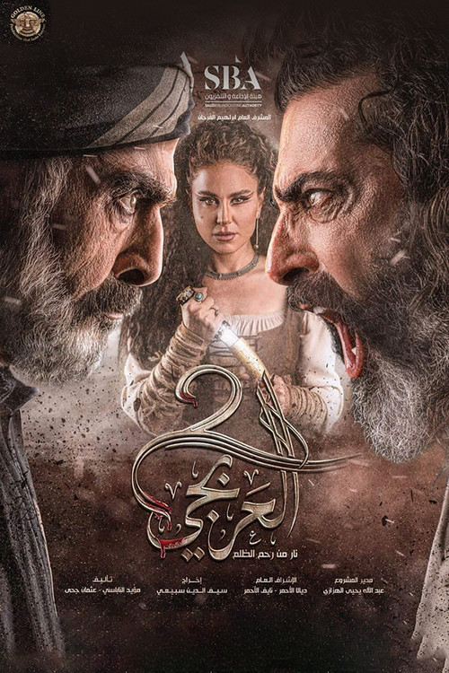 العربجي - Poster