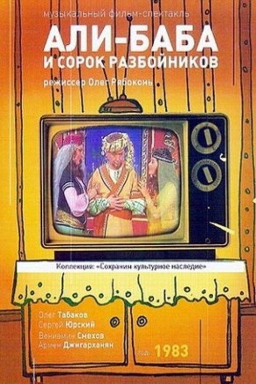 Али-Баба и 40 разбойников (1983) poster