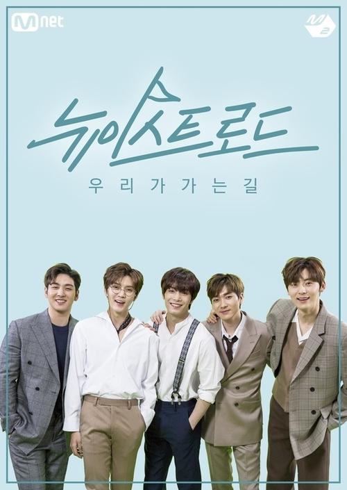 뉴이스트 로드 (2019)