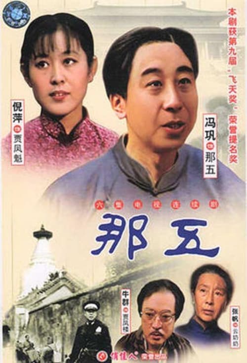 那五 (1989)