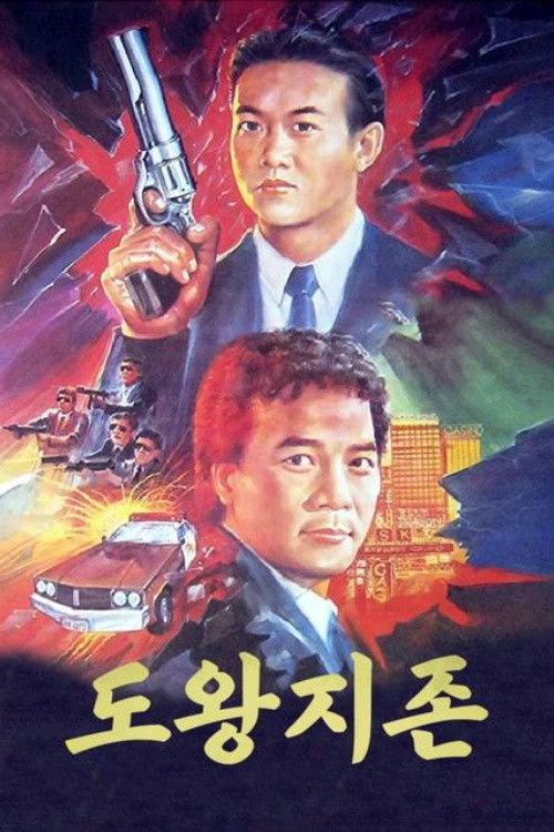 All Mighty Gambler poster