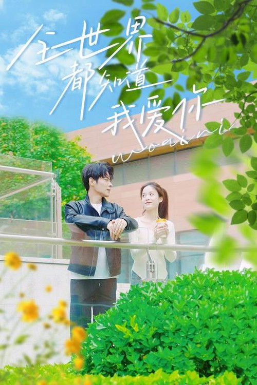 全世界都知道我愛你（全世界知道我愛你）