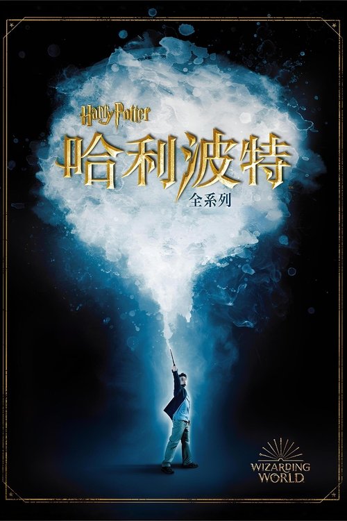 哈利·波特（系列）