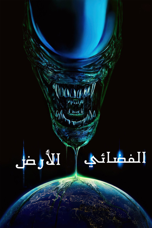 الفضائي: الأرض