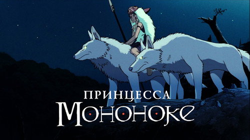 Princess Mononoke