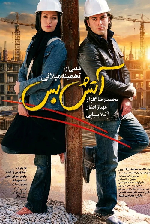 Affiche de آتش بس
