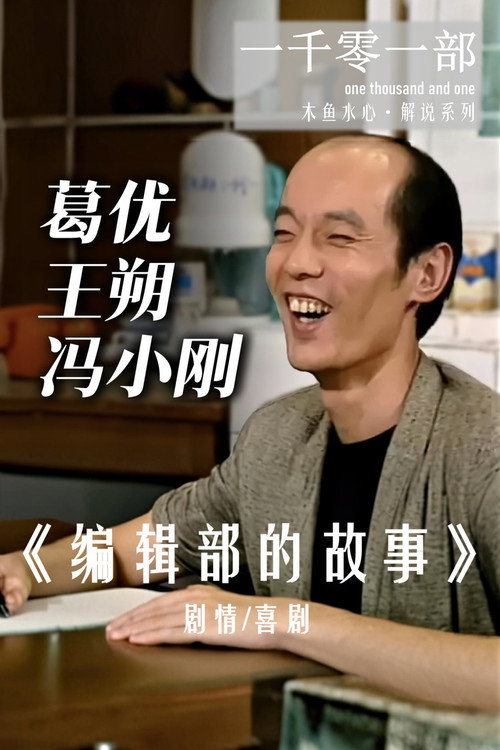 编辑部的故事·解读