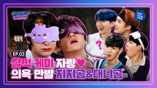 EP.03 Boasting best chemistry ZIZIGOM & DANYGOM turn ambitious