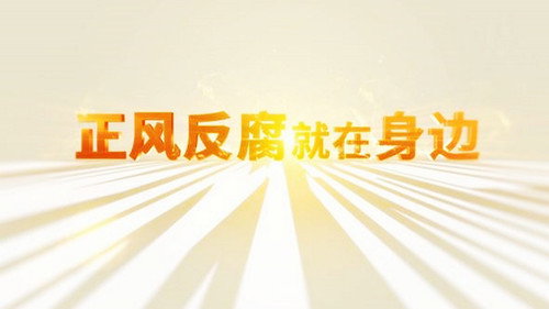 正风反腐就在身边 - Season 1 Backdrop Blur