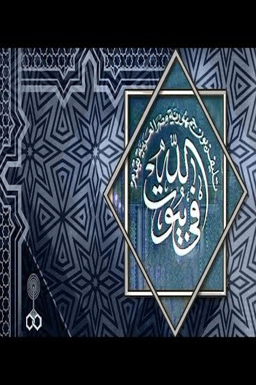 في بيوت الله