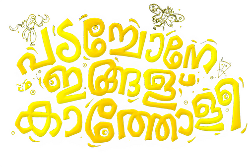 പടച്ചോനേ ഇങ്ങള്‌ കാത്തോളീ