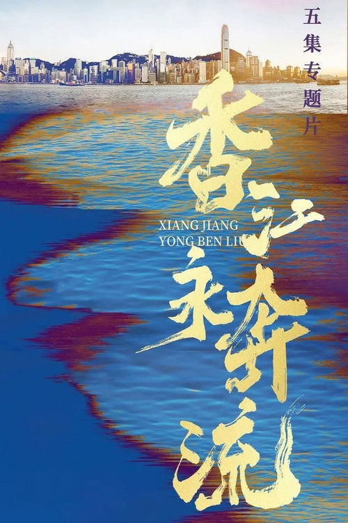 香江永奔流 (2022) poster