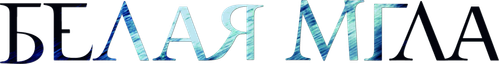 Белая мгла