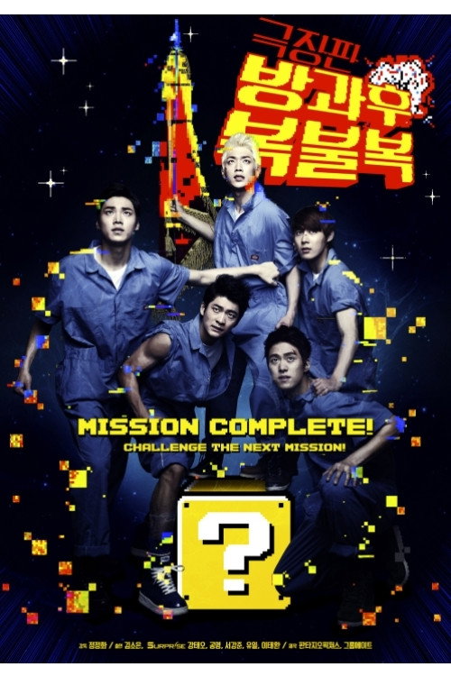 방과후 복불복 - 극장판