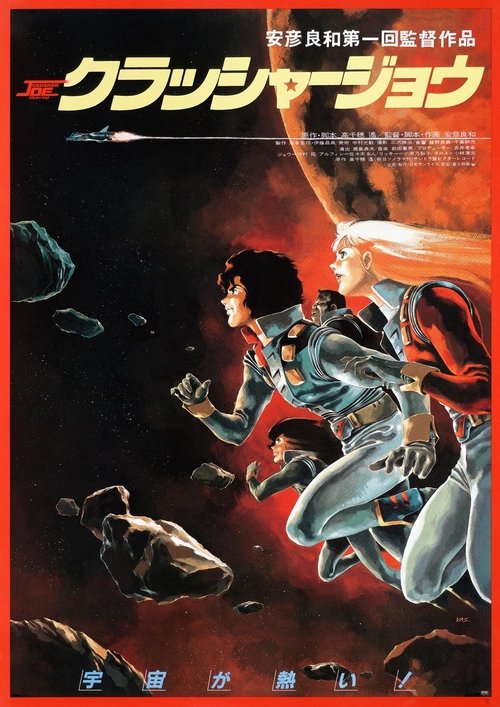 クラッシャージョウ (1983) poster