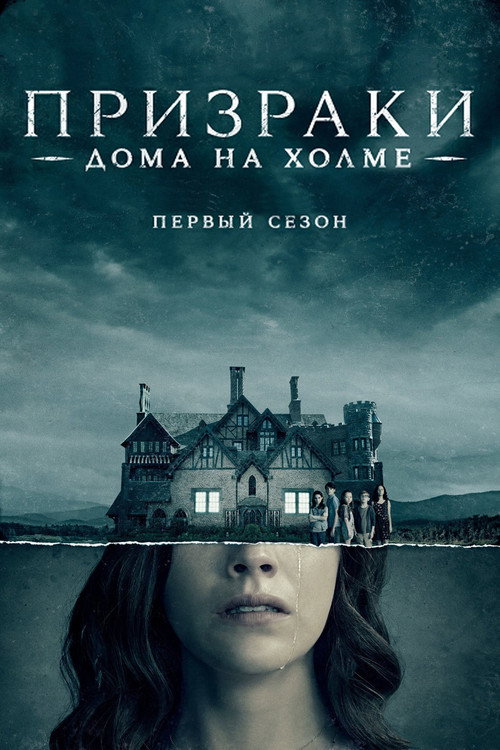 Постер «Призрак дома на холме, сезон 1»