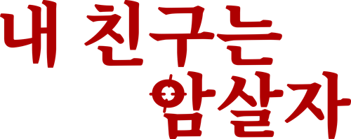 내 친구는 암살자