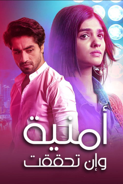 أمنية وإن تحققت - Poster