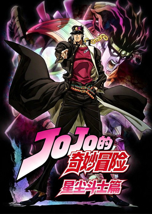 《JOJO的奇妙冒险》第2季海报