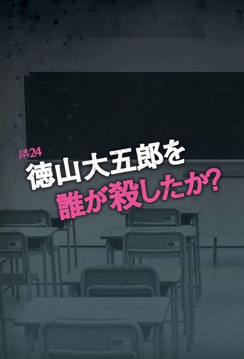 Who Killed Daigoro Tokuyama? (2016)