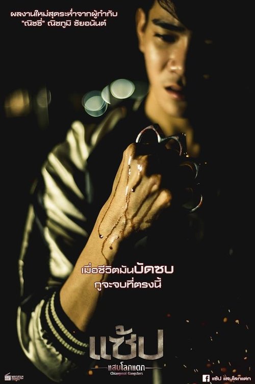 Chiangmai Gangster movie poster player