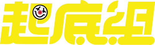 起底組