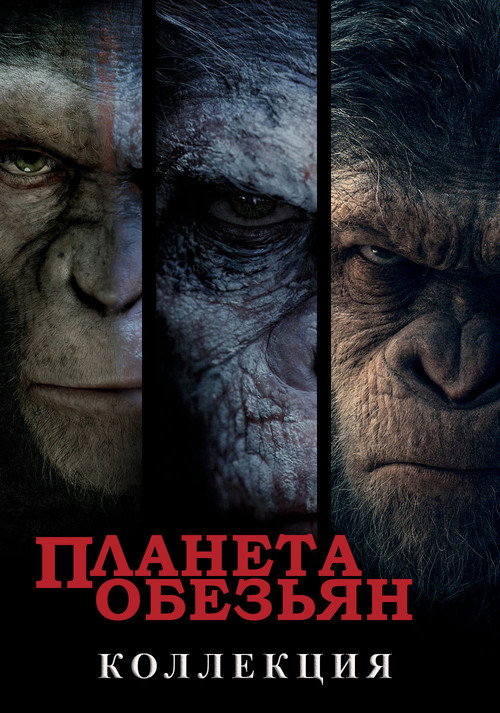 Планета обезьян (Перезапуск) | (Коллекция)