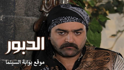 الدبور - Season 1 Backdrop Blur