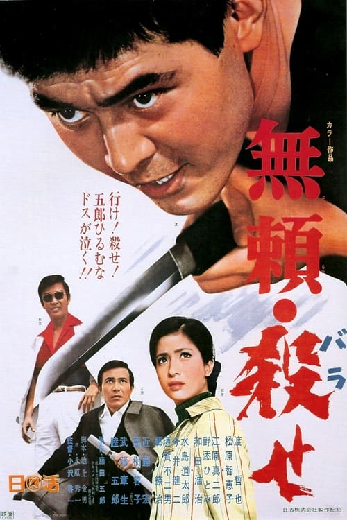 無頼・殺せ (1969) poster